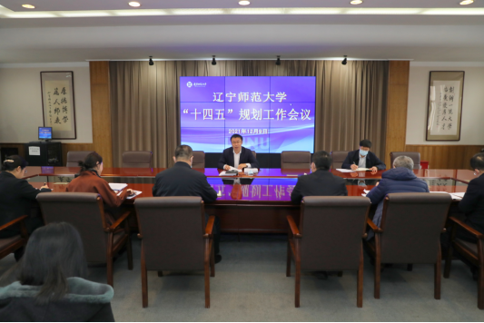学校召开“十四五”规划工作会议