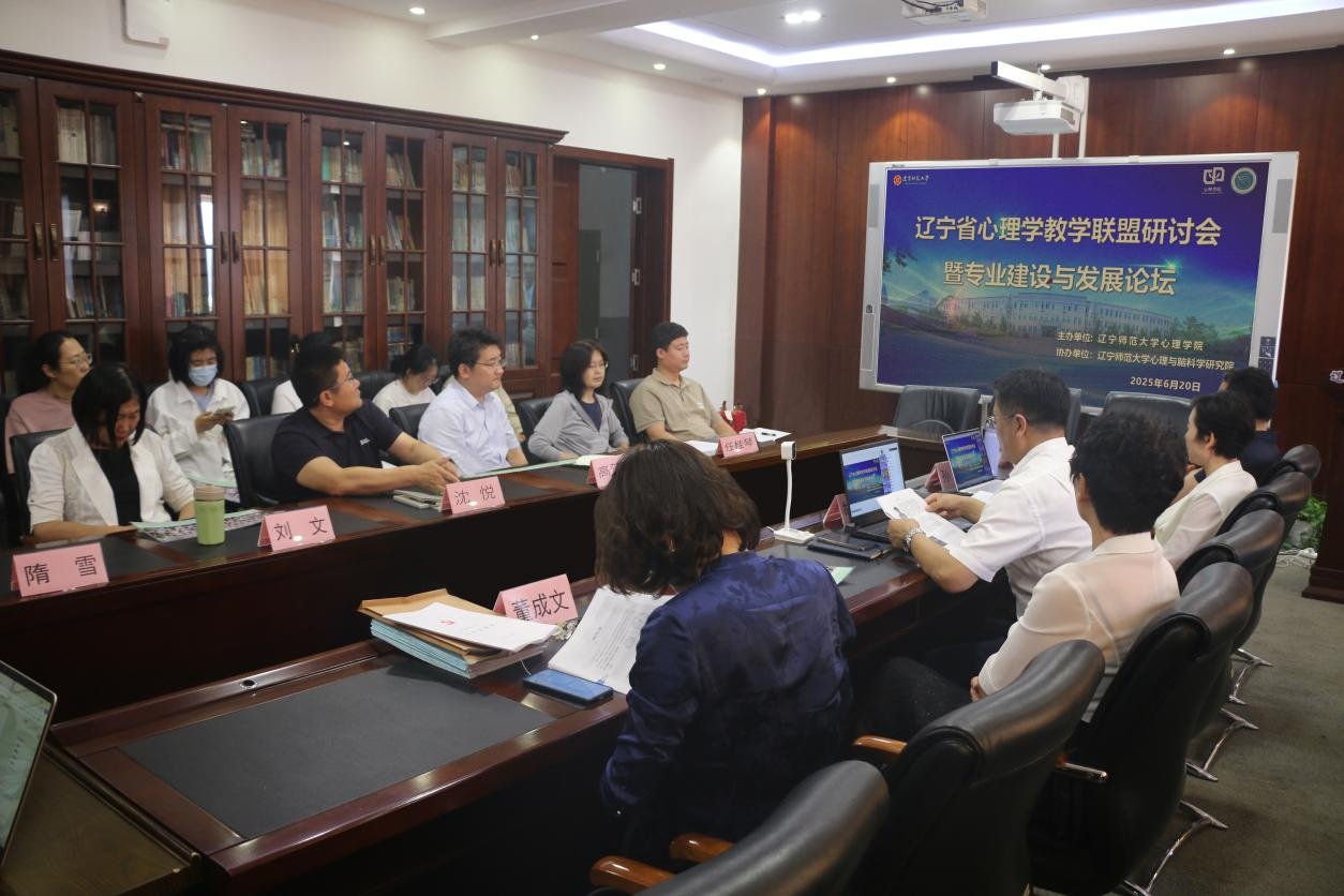 我校成功举办“辽宁省心理学教学联盟研讨会暨专业建设与发展论坛”