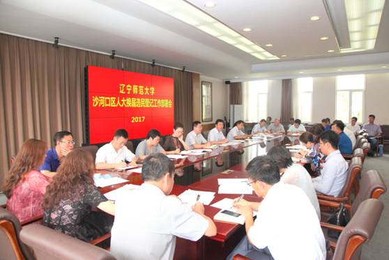 学校召开沙河口区人大换届选民登记工作部署会