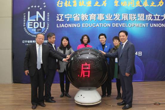 辽宁省教育事业发展联盟成立大会在我校举行