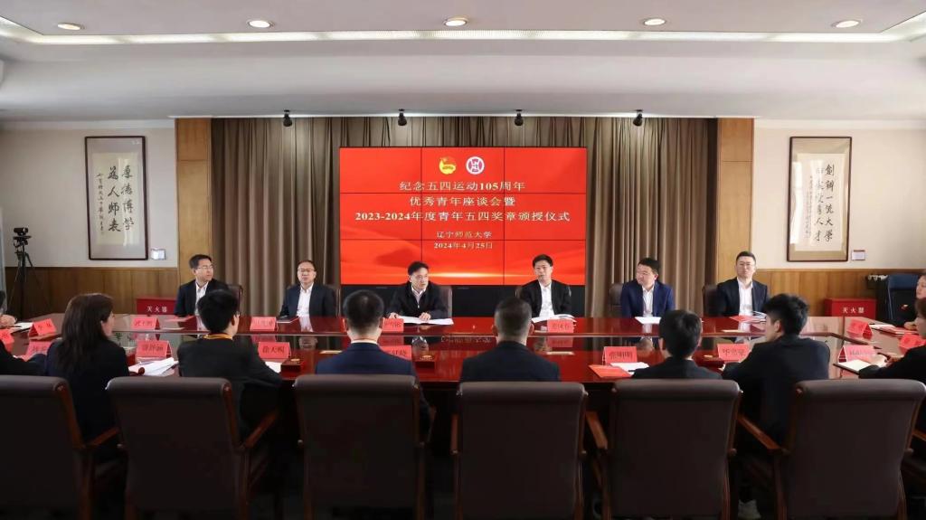 我校举行纪念五四运动105周年优秀青年座谈会暨2023-2024年度青年五四奖章颁授仪式