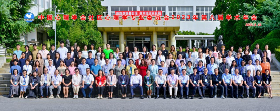 我校成功举办中国心理学会社区心理学专委会学术年会