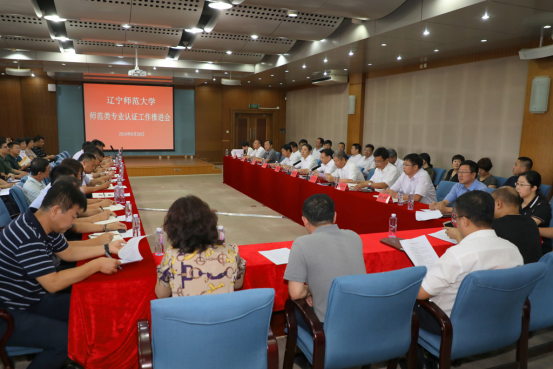 我校召开师范类专业认证工作推进会