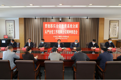 我校召开贯彻落实全省教育系统全面从严治党工作视频会议精神推进会