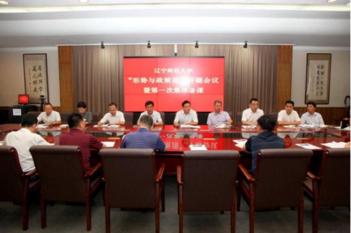 我校召开“形势与政策”课专题会议暨第一次集体备课