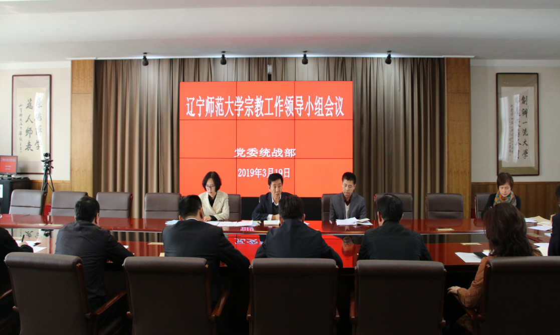 我校召开宗教工作领导小组会议