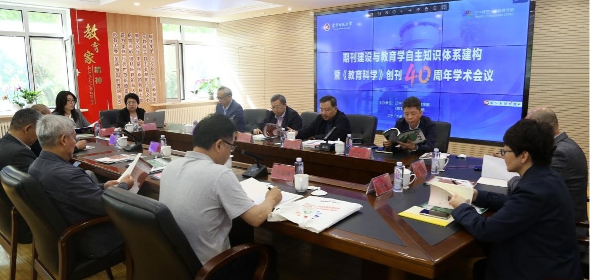 我校召开建构中国教育学自主知识体系 服务教育强国建设  暨《教育科学》创刊40周年学术会议