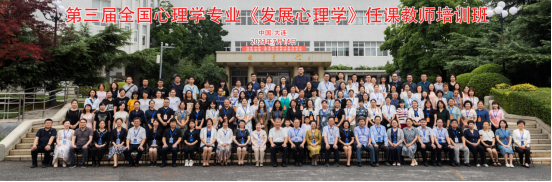 我校成功承办第三届全国心理学专业“发展心理学”任课教师培训班