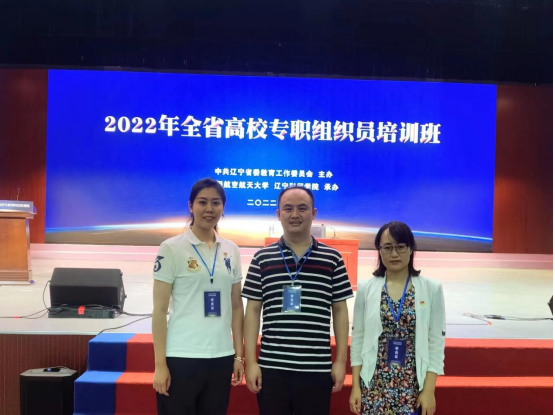 我校组织员获评辽宁省高校优秀组织员