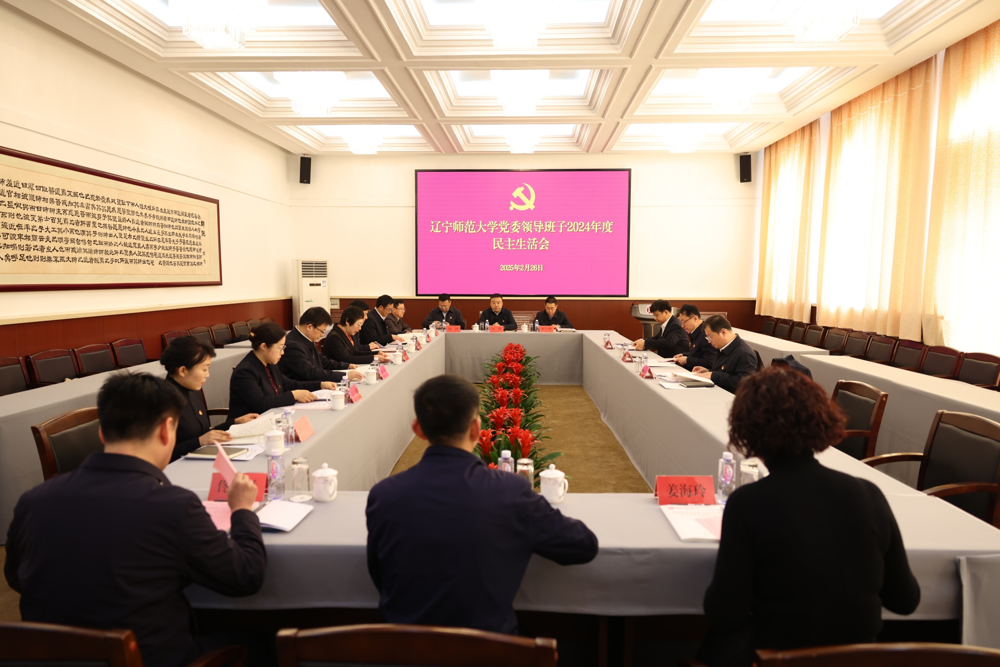 欧亿体育党委领导班子召开2024年度民主生活会