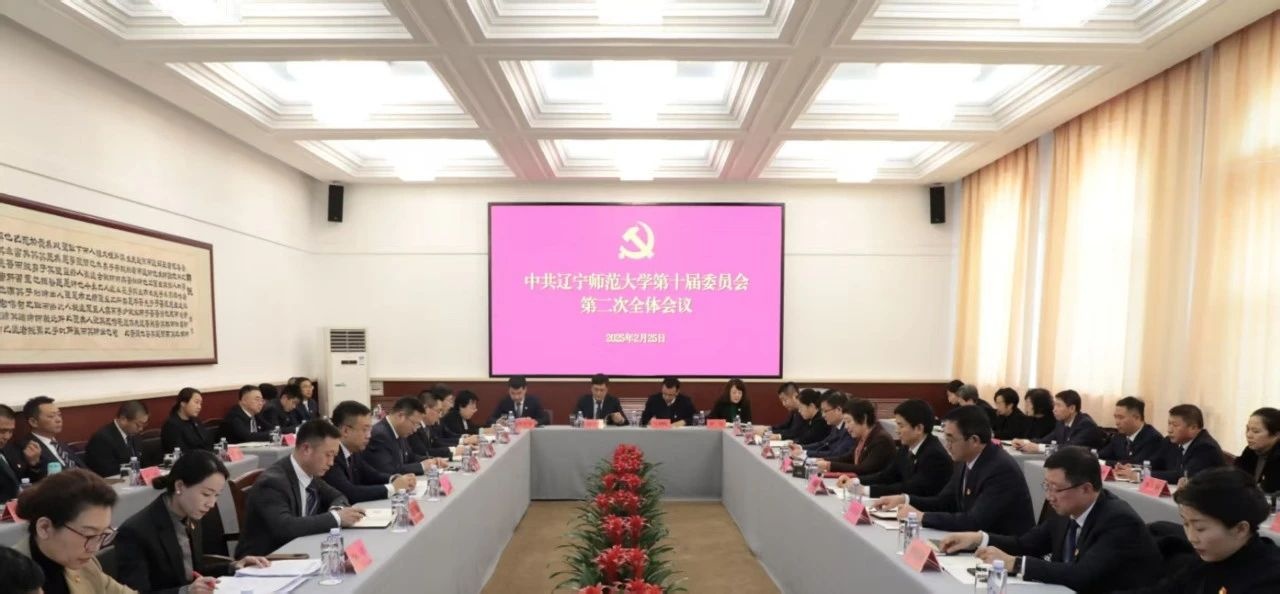 中共欧亿体育第十届委员会第二次全体会议召开