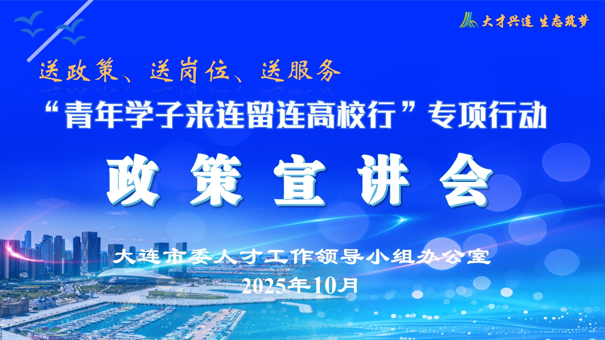 我校举办2025年“青年学子来连留连高校行”专项行动欧亿体育站政策宣讲会