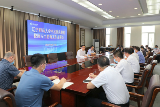 我校召开中秋国庆假期校园安全防范工作部署会