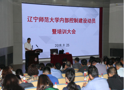 我校召开内部控制建设动员暨培训大会