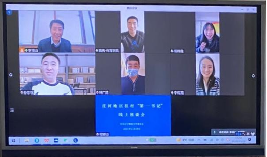 学校召开庄河地区驻村第一书记线上座谈会