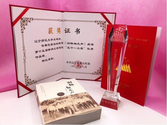 我校出版社荣膺辽宁省第十五届精神文明建设“五个一工程”优秀作品奖