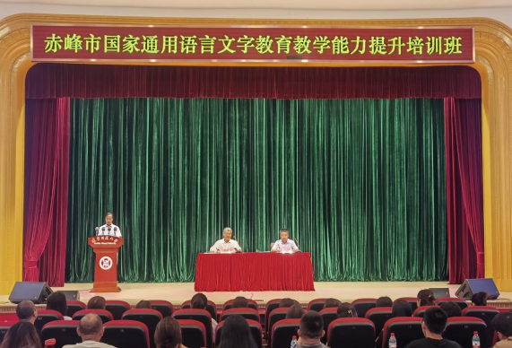 我校举行赤峰市国家通用语言文字教育教学能力提升培训班开班仪式