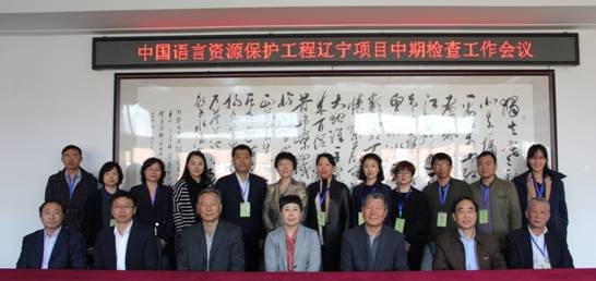 中国语言资源保护工程 辽宁项目中期检查工作会议在我校顺利召开