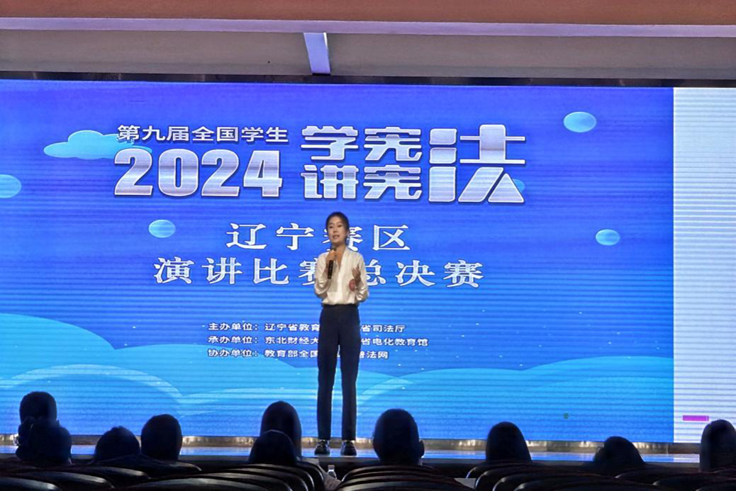 我校学子在第九届全国学生“学宪法 讲宪法”辽宁赛区演讲比赛总决赛中斩获佳绩