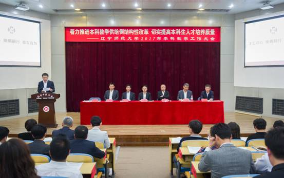 我校隆重召开2017年本科教学工作大会