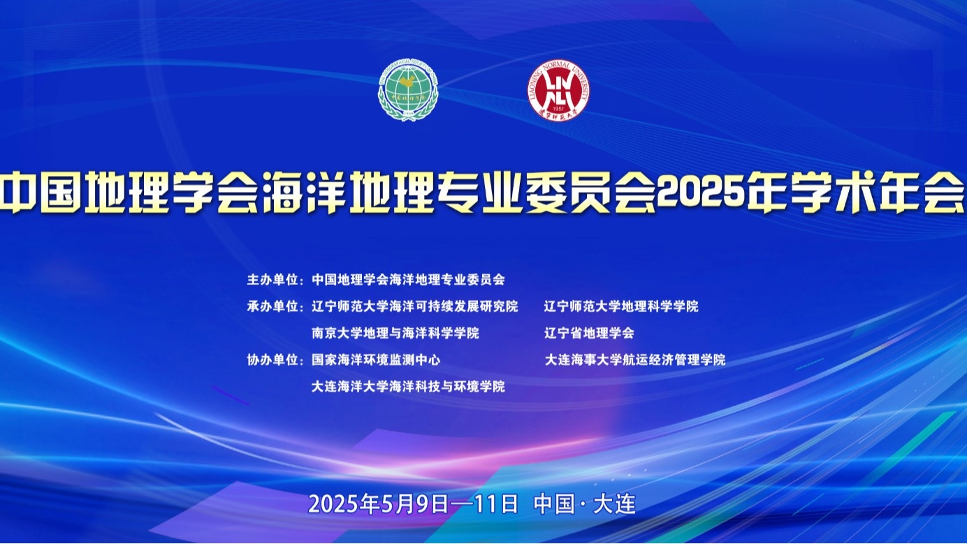 中国地理学会海洋地理专业委员会2025年学术年会在我校召开