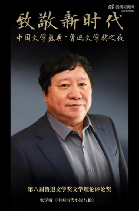 第八届鲁迅文学奖在京颁奖，我校张学昕教授荣登奖台