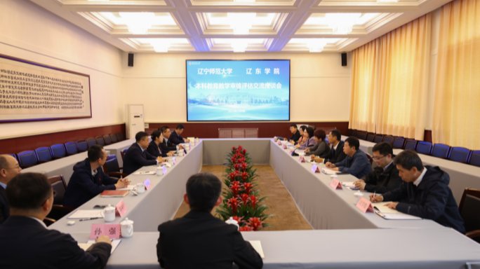 辽东学院一行来我校调研交流