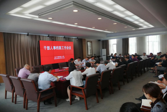 我校召开干部人事档案工作会议