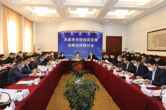 大连市市校协同发展战略合作研讨会在我校举行
