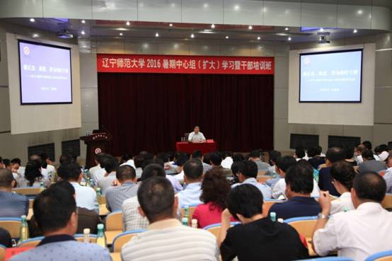学校举办2016暑期中心组（扩大）学习暨干部培训班