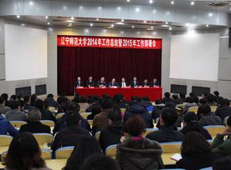 我校召开2014年工作总结暨2015年工作部署会