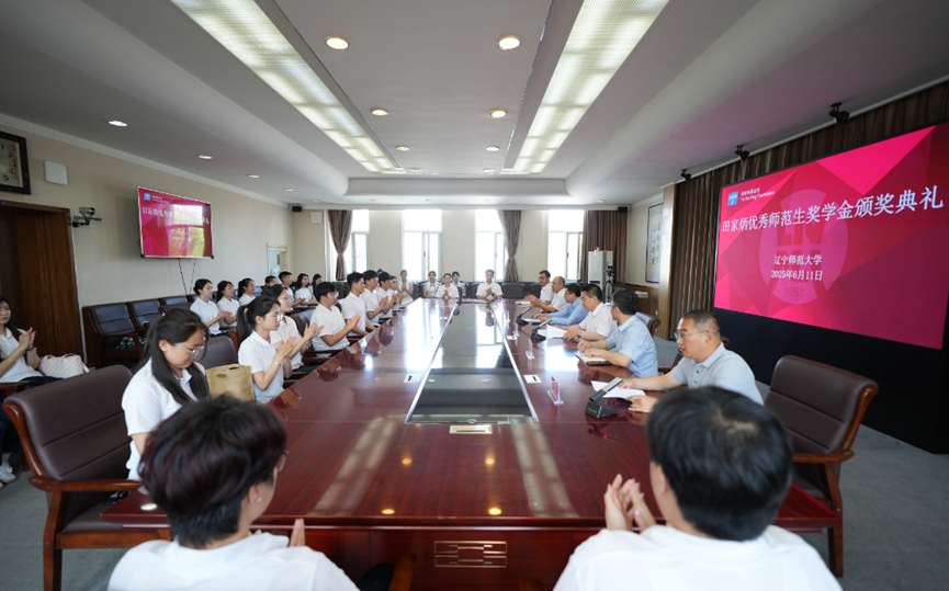 我校举行2025届田家炳优秀师范生奖学金颁奖典礼