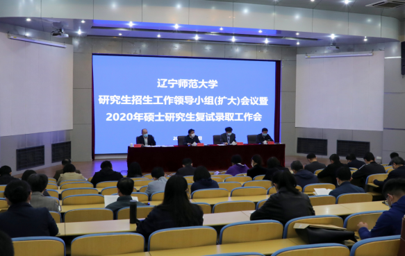 我校召开研究生招生工作领导小组（扩大）会议暨2020年硕士研究生复试录取工作会议