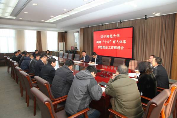 我校召开构建“十大”育人体系思想政治工作推进会