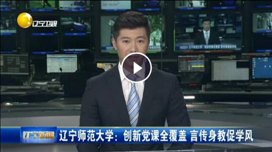 辽宁卫视深度报道我校“两学一做”学习教育情况
