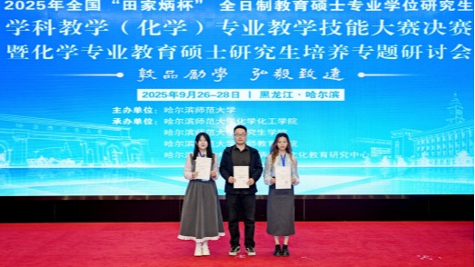 我校研究生在“田家炳杯”全日制教育硕士专业学位学科教学(化学)专业教学技能大赛中取得突破