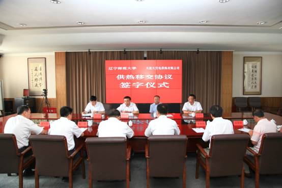 我校与大连大发电供热有限公司供热移交协议签约仪式昨日举行