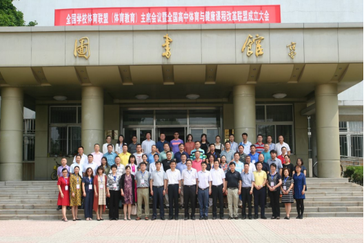2018年全国学校体育联盟（体育教育）主席会议暨全国高中体育与健康课程改革联盟成立大会在我校隆重举行