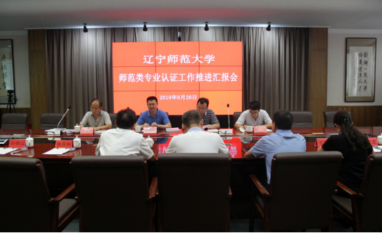 学校召开师范类专业认证工作推进汇报会