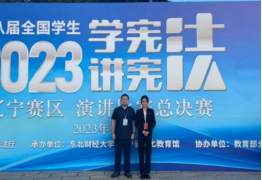 我校学子在第八届全国学生“学宪法 讲宪法”辽宁赛区系列比赛中斩获佳绩