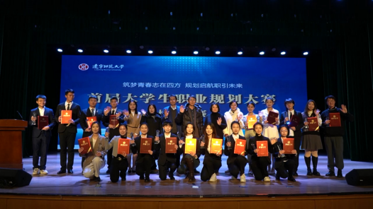 我校师生在全国首届大学生职业规划大赛辽宁省赛中喜获佳绩