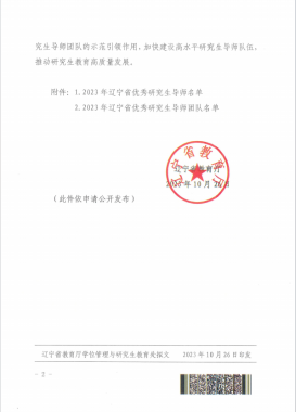 我校在2023年度辽宁省优秀研究生导师及优秀研究生导师团队评选中获佳绩