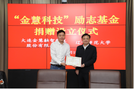 我校举行”金慧科技励志基金”捐赠设立仪式