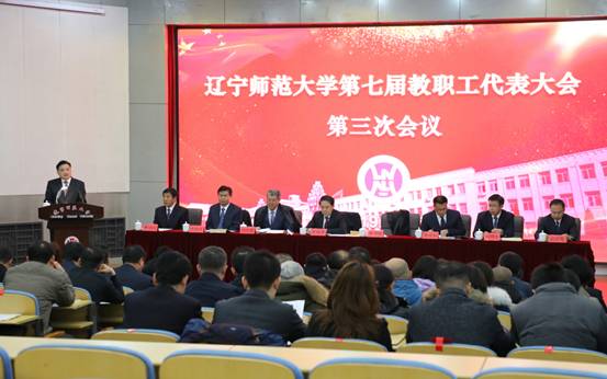 我校召开第七届教职工代表大会第三次会议