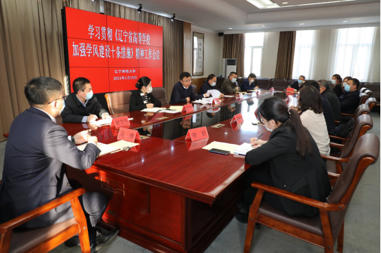 我校召开学习贯彻《辽宁省高等学校加强学风建设十条措施》精神工作会议