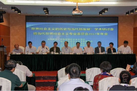 我校承办“世界社会主义的历史与当代新发展”学术研讨会暨当代世界社会主义专业委员会2017年年会
