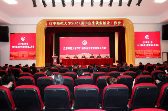 学校召开2021届毕业生就业创业工作会议