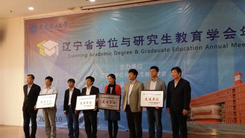 我校荣获2016年度辽宁省学位与研究生教育工作先进单位