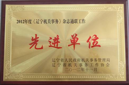 我校被评为“2012年度《辽宁机关事务》杂志通联工作先进单位”