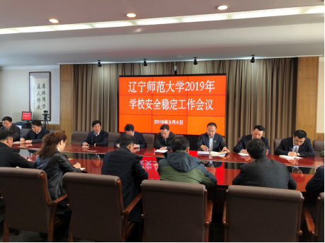 学校召开2019年安全稳定工作会议